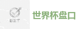 世界杯盘口_2026世界杯(FIFA WorldCUP)中国竞彩指定平台